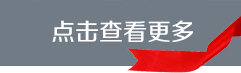 点击查看更多